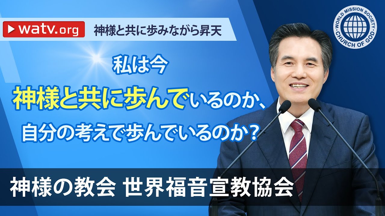 神様と共に歩みながら昇天 【神様の教会世界福音宣教協会】
