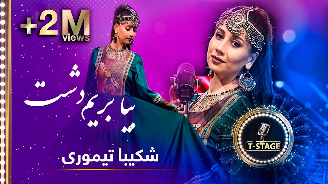 Shekiba Teimoori - Bia Berim Dasht (Let's go to the desert) Song | شکیبا تیموری - آهنگ بیا بریم دشت