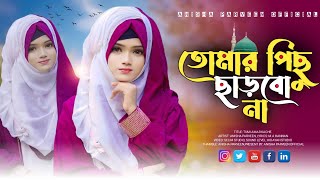 নবর পরম মন মতন গজল Anisha Parveen তমর পছ ছডব ন Tomar Pichu Charbo Na New Gojol
