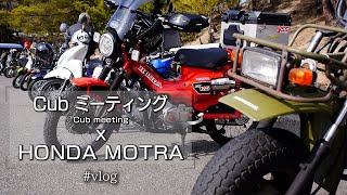 岡山カブミーテング『株鷲』に潜入！| HONDA MOTRA Vlog |