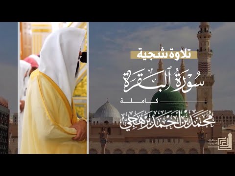 تلاوة شجية ل سورة البقرة كاملة للشيخ د محمد برهجي من مسجد رسول الله   