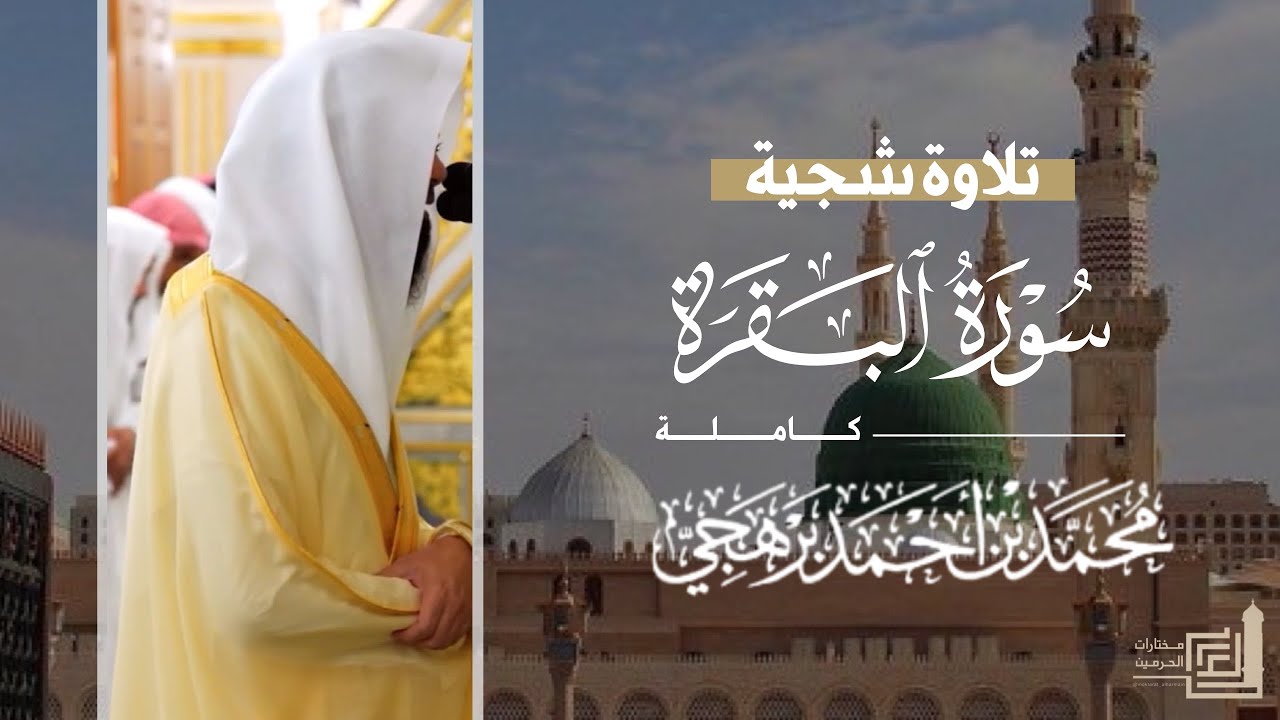 تلاوة شجية لـ سورة البقرة كاملة للشيخ د. محمد برهجي من مسجد رسول الله ~ Surah Al-Baqarah