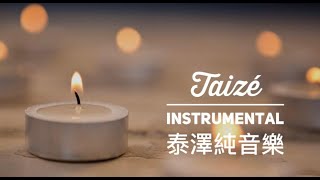 泰澤純音樂 Taize Instrumental