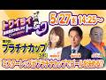 2026年5月27日（水）浦和競馬予想LIVE【トワイライトーク】14時25分配信スタート！