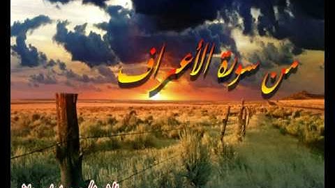 قراءة من سورة الأعراف بصوت الشيخ/ محمد اسبيعان- ( إمام مسجد عبدالله الأعماش/ الرمس )