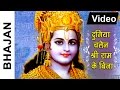 दुनिया चले ना श्री राम के बिना | Duniya Chale Na | Ram Naam Ke Heere Moti | Shri Ram Stuti