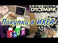 VLOG:📌ИКЕА📍 ВАУ!ПОКУПКИ ДЛЯ УЮТА😱 🤏ЦЕНЫ СКАЗКА!ЧТО МОЖНО НАЙТИ В ИКЕИ ДЛЯ СОБАК?ДЕКАБРЬ ИКЕА