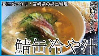 鯖缶冷や汁｜料理研究家リュウジのバズレシピさんのレシピ書き起こし