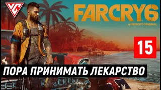 Прохождение Far Cry 6 (Фар Край 6) — Часть 15: Пора принимать лекарство