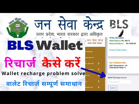 BLS Wallet recharge kaise kare || BLS जन सेवा केंद्र वालेट रिचार्ज कैसे करें ||