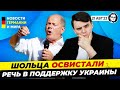 Шольца освистали / Евросоюз готов к зиме / Снижение цен. Новости Германии Миша Бур