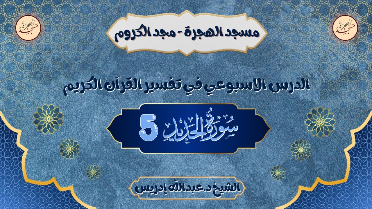 الدرس الاسبوعي في تفسير القران الكريم | سورة الحديد 5 | الشيخ د.عبدالله إدريس