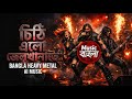 চ ঠ এল জ লখ ন ত CHITHI ELO ZILLKHANA TA HEAVY METAL AI MUSIC Music ব ল