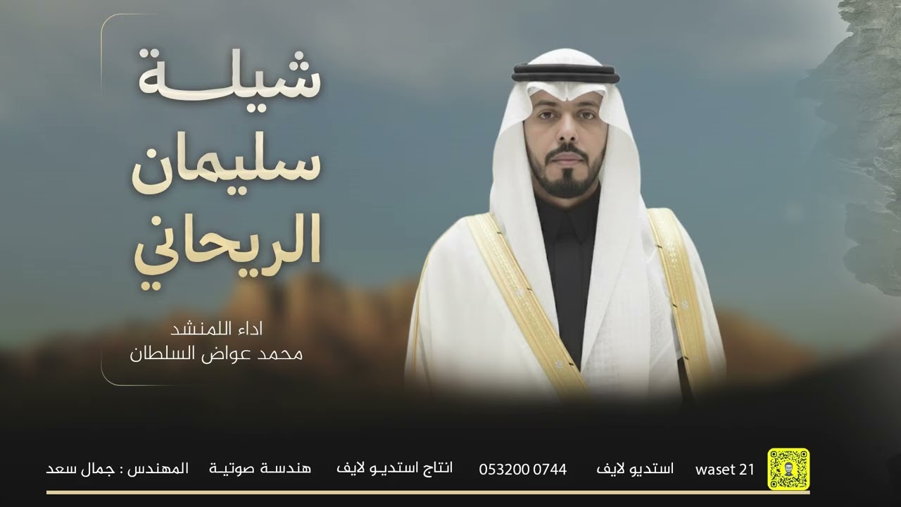 شيلة سليمانن الريحاني