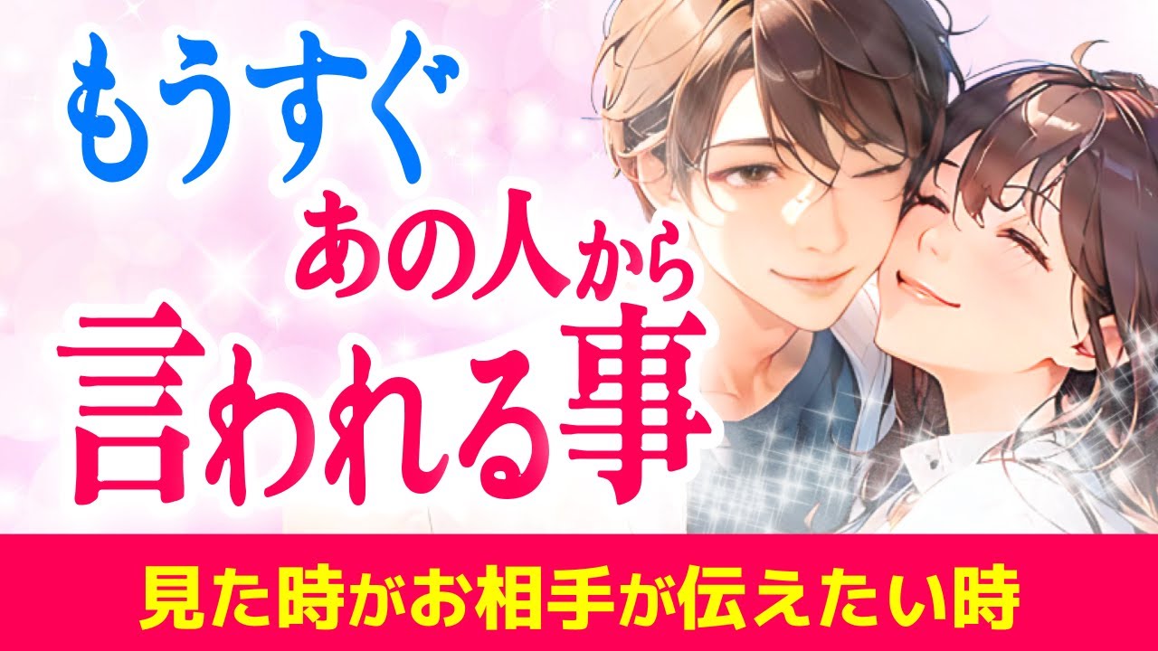 その縁を手放さないで!もうすぐ彼から言われること💞二人の運命は前世からの約束でした✨🤫|きずな運命結びタロット