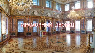 Санкт-Петербург, Мраморный Дворец и выставка современного 