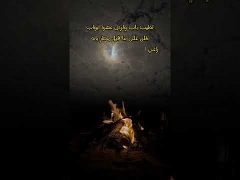 لطيب باب ولردى عشرة ابواب كلن على ما قيل يختار بابه