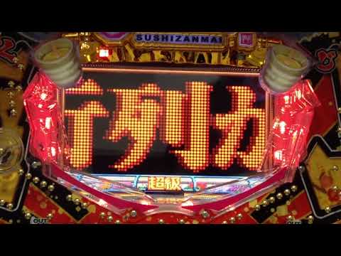 【すしざんまい】超級モード～大当たり｜最速実戦｜豊丸｜パチンコ