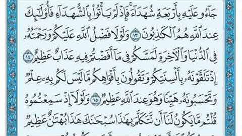 تكرار الوجه الثاني  من سورة النور كل آية ٣مرات للشيخ فارس