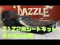 【DIY張替キット】カワサキZ1Z2用シート表皮張込み編KAWASAKI旧車