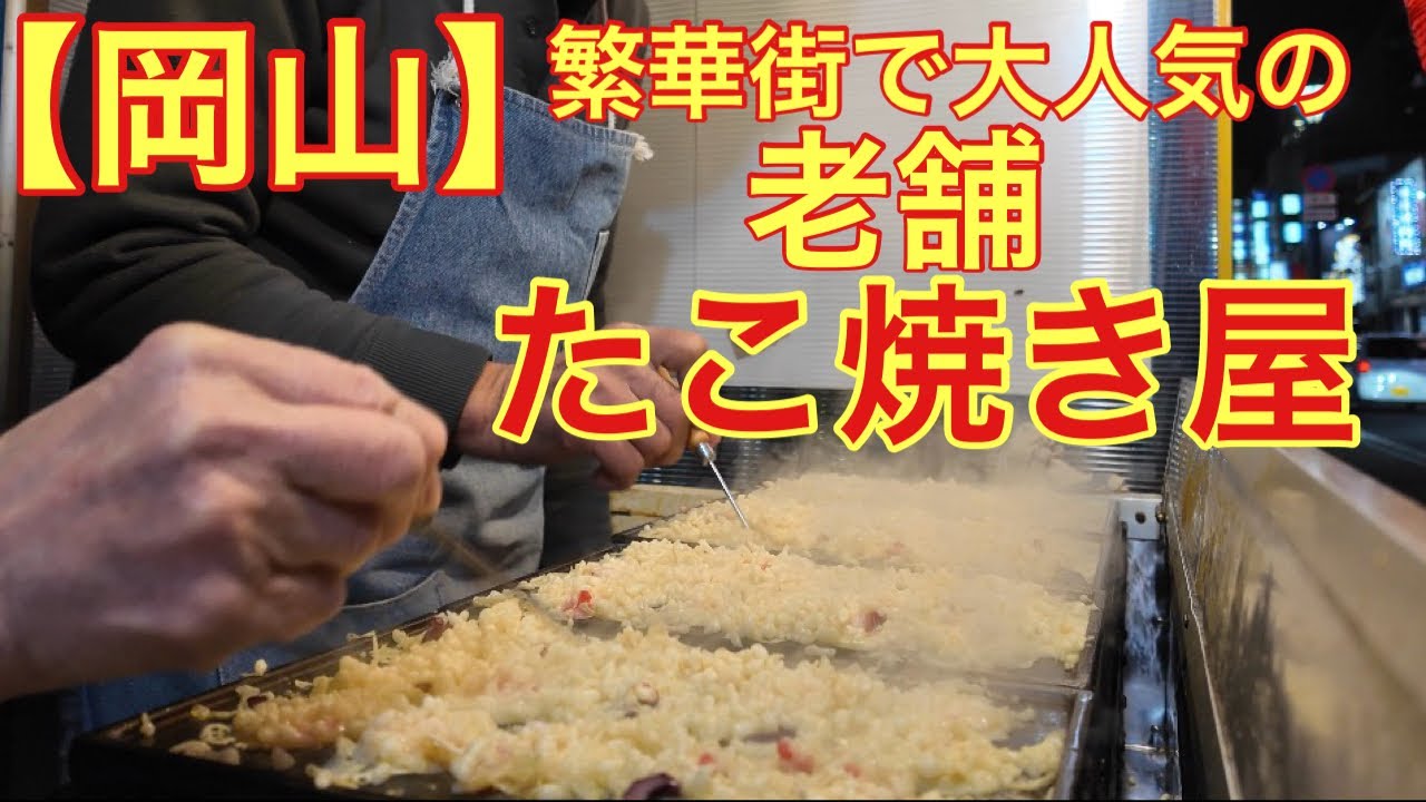 【岡山】繁華街にある老舗の人気店