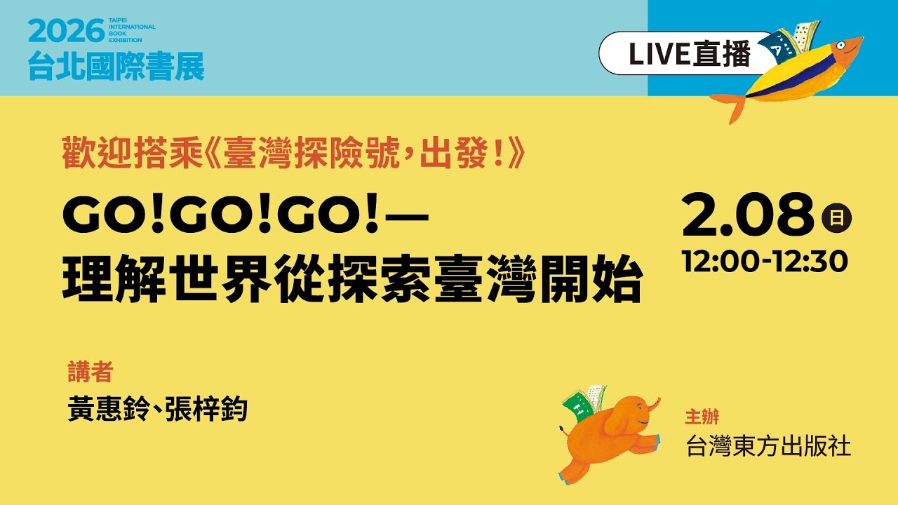 歡迎搭乘《臺灣探險號，出發！》GO!GO!GO!—理解世界從探索臺灣開始 縮圖