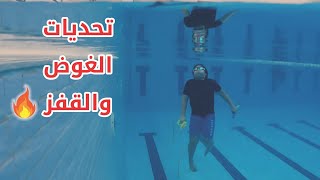 تحديات جديدة وصعبة في المسبح