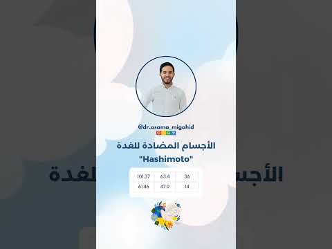 معلومات طبية مهمة بخصوص الأجسام المضادة للغدة الدرقية 