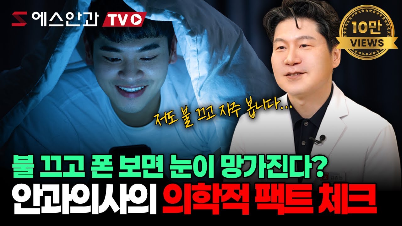 불끄고 스마트폰! 녹내장, 황반변성, 실명에 최악의 원인이라고? 제발 그만 속으세요!