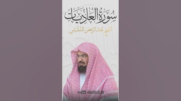 عبد الرحمن السديس - سورة العاديات #quran #allah #coran #surah #surat #islam  #islamic #islamicvideo