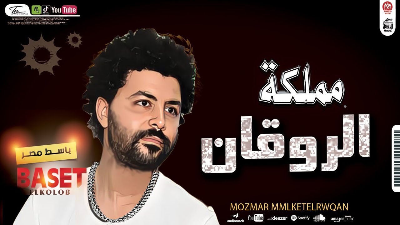 اقوى مكيس روقان 2025 العالمى مصطفى باسط شعبى افراح 2025