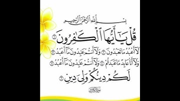 سورة الكافرون بصوت المقرئ فارس عباد