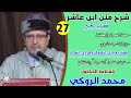 الحصة السابعة والعشرون من شرح متن ابن عاشر للعلامة الدكتور محمد الروكي