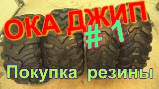 КУПИЛ РЕЗИНУ ОТ КВАДРОЦИКЛА. ОКА - ДЖИП.(, 2017-01-21T15:00:10.000Z)