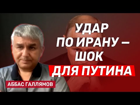 Аббас Галлямов Как война в Иране повлияла на Путина 
