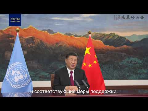 Выступление Си Цзиньпина на Конференции о биоразнообразии