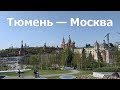 Тюмень — Москва 2019 первомайские праздники (InterQUBE, РСО, HIP-HOP MAYDAY, Москва СИТИ, Зарядье)