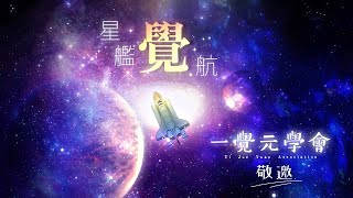 〔現場直播〕【星艦覺航】2024 一覺元學會 教師節敬師感恩活動【一覺元 YJYLC】