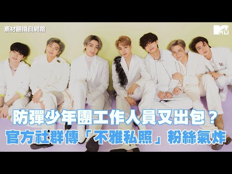 【M有料】防彈少年團工作人員又出包？官方社群傳「不雅私照」粉絲氣炸！｜MTV NEWS