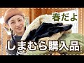 可愛い発見！しまむらに行ってきました【50代】【しまむら】【購入品紹介】