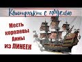 Месть королевы Анны из ЛИНЕЕК!!!