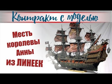 Месть королевы Анны из ЛИНЕЕК!!!