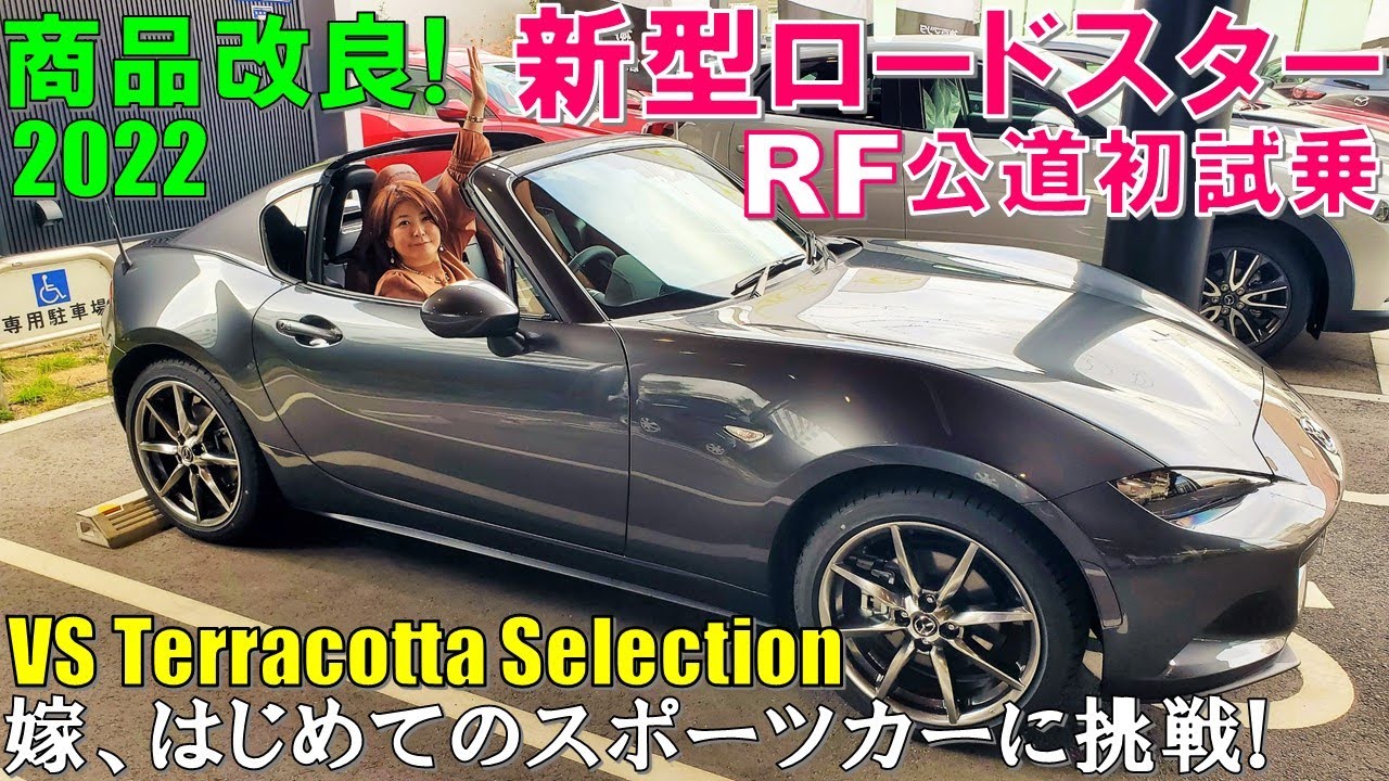 22年マツダ 新型ロードスターrfを試乗 嫁が史上最高の楽しさを体感 Mazda Roadster Rf Vs Terracotta Selection Test Drive 22 Youtube