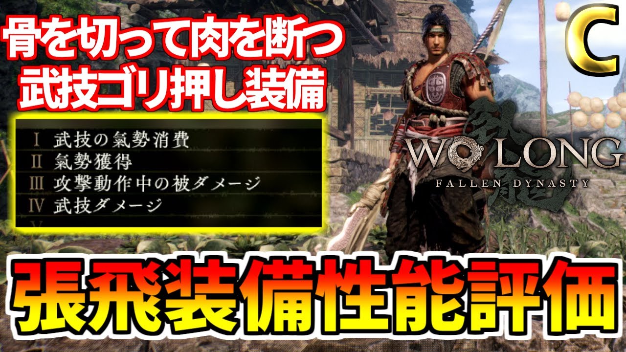Wo Long】武技特化でゴリ押せ!! 張飛装備「猛張飛シリーズ」 性能評価