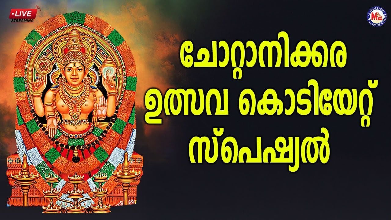 🔴 (LIVE) -ചോറ്റാനിക്കര ഉത്സവ കൊടിയേറ്റ് സ്പെഷ്യൽ  #devotionalsongs #hindu_devotional_songs