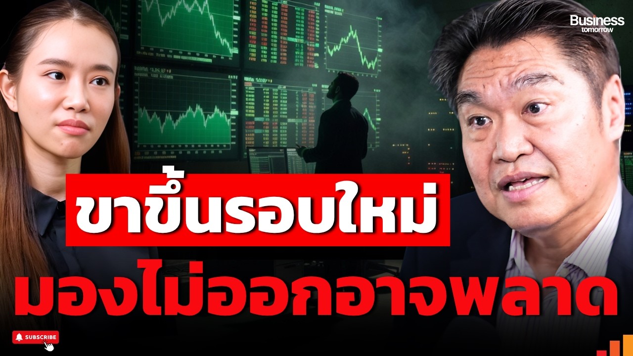 ⁣ขาขึ้นรอบใหม่ ใครมองไม่ออกอาจพลาด (หมู สุวัฒน์)