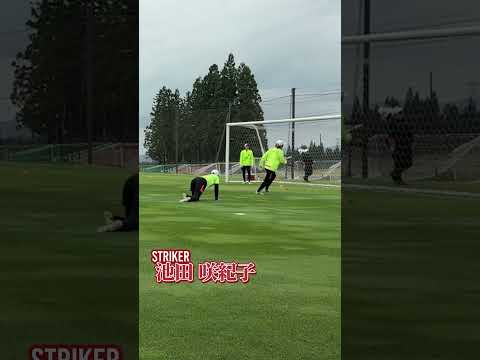ストライカー並！ 池田咲紀子 のFWスキル #三菱重工浦和レッズレディース  #weみようぜ #サッカー