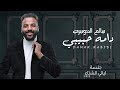 سالم الدوسري دامه حبيبي جلسات ليالي الشتاء 2022 