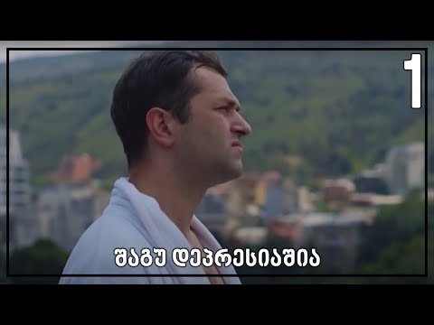 შაგუ დეპრესიაშია [1/4]