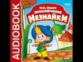 2000373 Chast 02 Аудиокнига. Носов Николай Николаевич. «Приключения Незнайки»